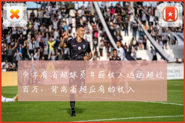 今年有省超球员年薪收入远远超过百万，背离省超应有的收入